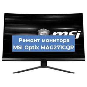 Замена матрицы на мониторе MSI Optix MAG271CQR в Новосибирске